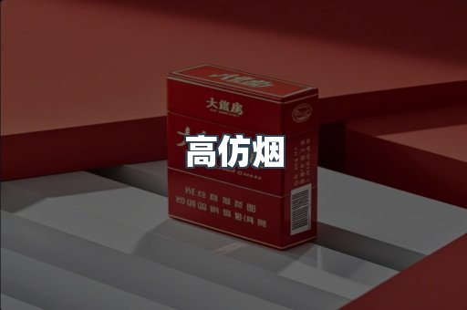 高仿烟